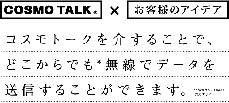 COSMO TALK × お客様のアイデア